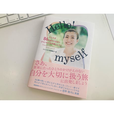 【送料無料】10冊セットはこちらより！書籍『Hello! myself たとえば86の自分と出会うプリンセス式内観レッスン』