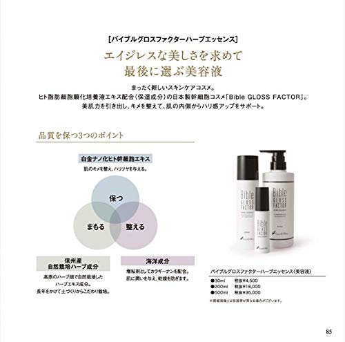 Bible GLOSS FACTOR バイブルグロスファクター ハーブエッセンス