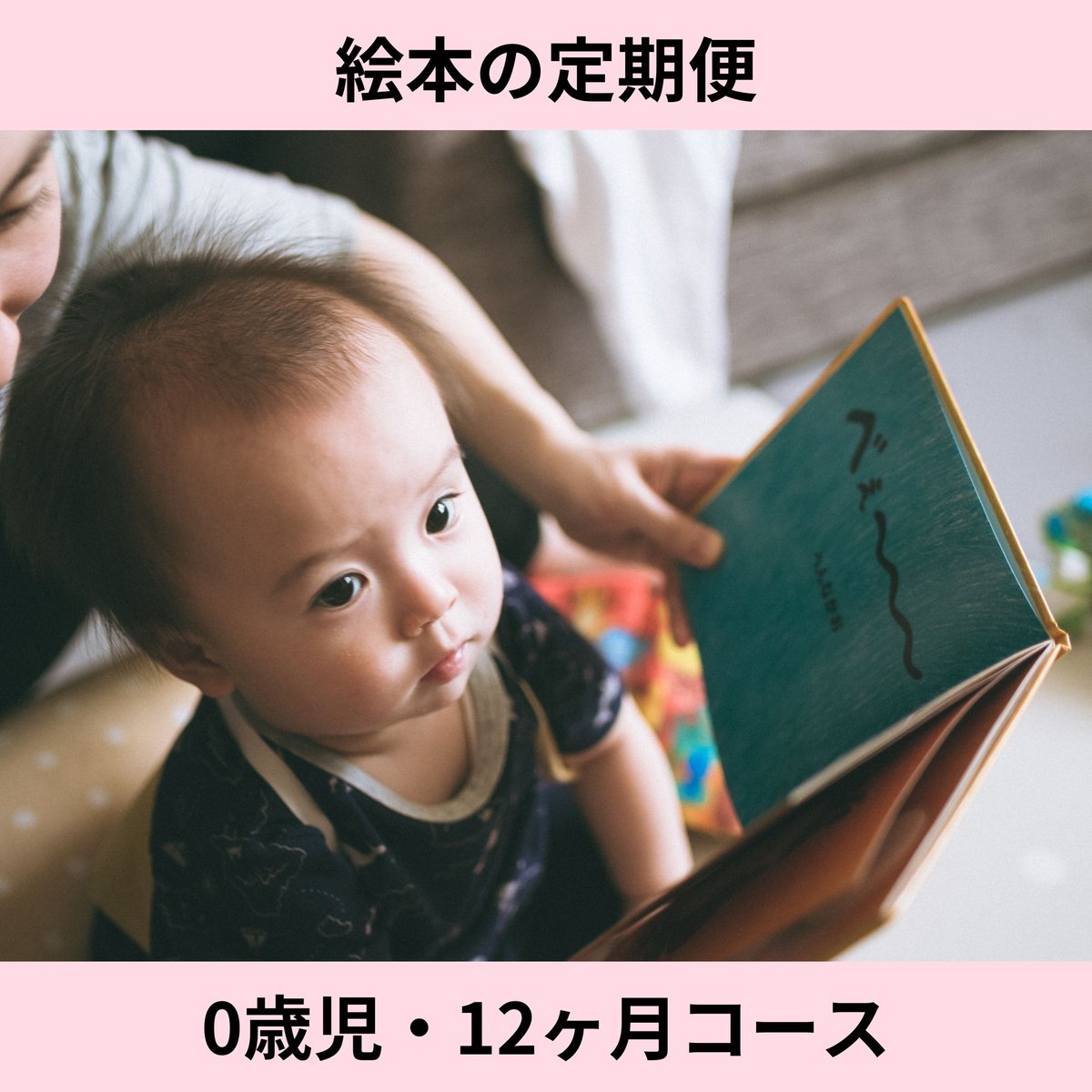0歳】絵本の定期便・12ヶ月コース(月1冊) | modeee 0歳】絵本の定期便・12ヶ月コース(月1冊) | modeee
