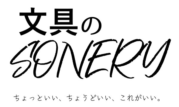 文具のSONERY｜SONERY Stationery