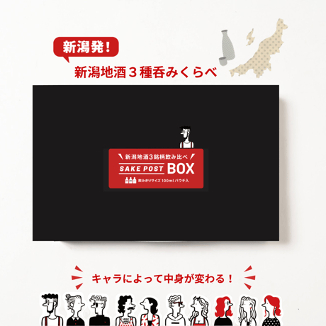 SAKEPOST BOX　新潟地酒飲み比べ3銘柄（100ml x 3パック）