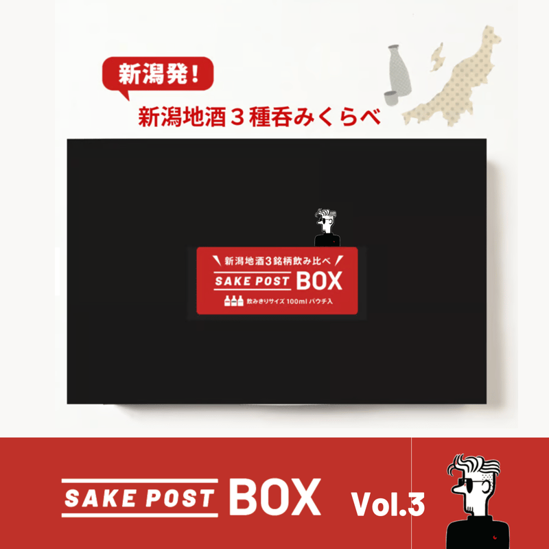 SAKEPOST BOX 新潟地酒飲み比べ3銘柄（100ml x 3パック） | SAKEPO