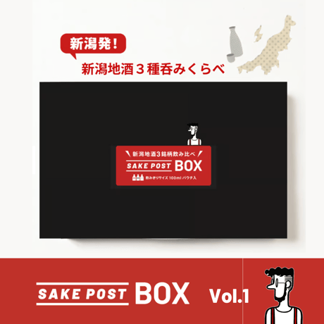SAKEPOST BOX　新潟地酒飲み比べ3銘柄（100ml x 3パック）