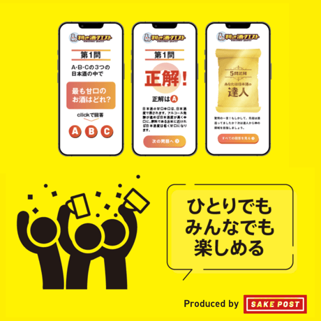 利き酒クエストBOX