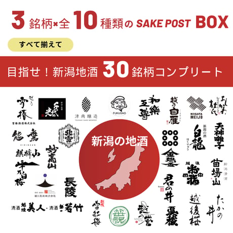 SAKEPOST BOX　新潟地酒飲み比べ3銘柄（100ml x 3パック）