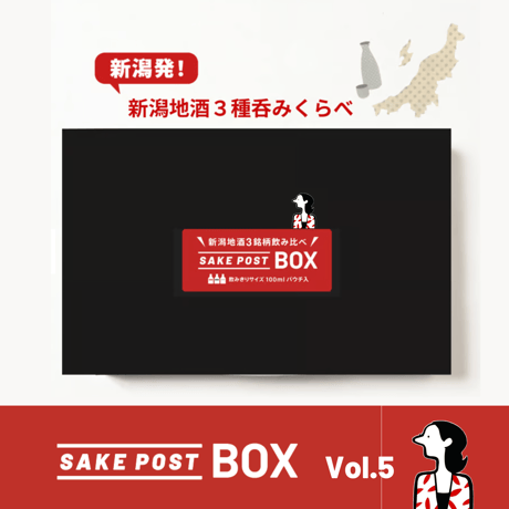 SAKEPOST BOX　新潟地酒飲み比べ3銘柄（100ml x 3パック）