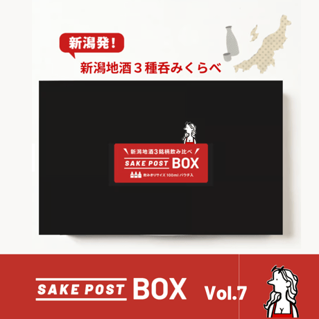 SAKEPOST BOX　新潟地酒飲み比べ3銘柄（100ml x 3パック）