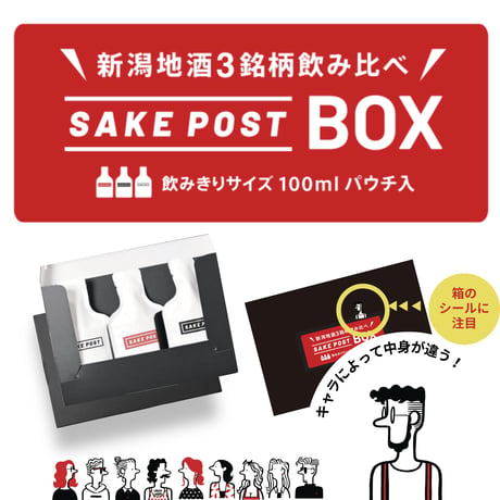 SAKEPOST BOX　新潟地酒飲み比べ3銘柄（100ml x 3パック）