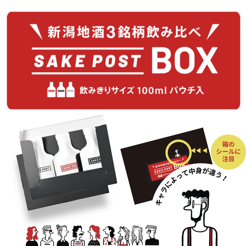 SAKEPOST BOX 新潟地酒飲み比べ3銘柄（100ml x 3パック） | SAKEPO