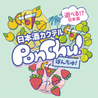 【ぽんちゅ！】遊べる！？日本酒カクテル