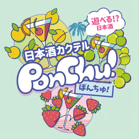 【ぽんちゅ！】遊べる！？日本酒カクテル