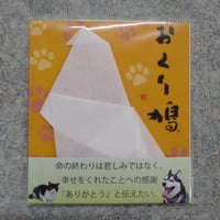 おくり鳩　形状記憶のメッセージカード