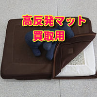 犬用高反発マット（大）買取用　ユニ・チャームプロ