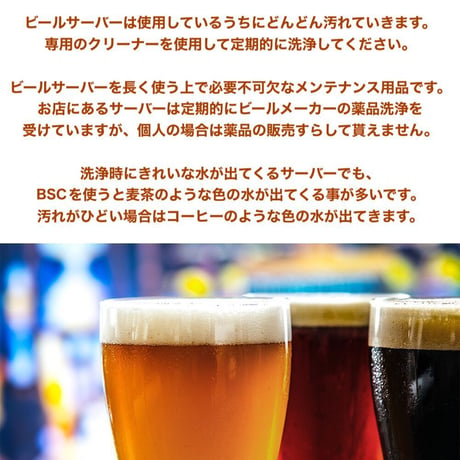 BSC ビールサーバー洗浄剤 500ml