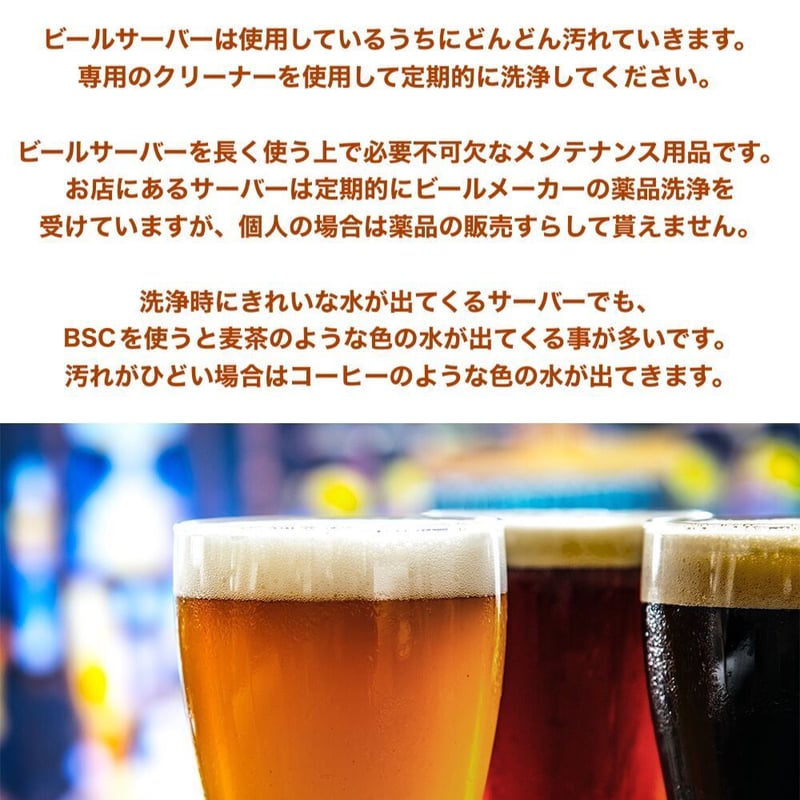 BSC ビールサーバー洗浄剤 100ml | BSC STORE