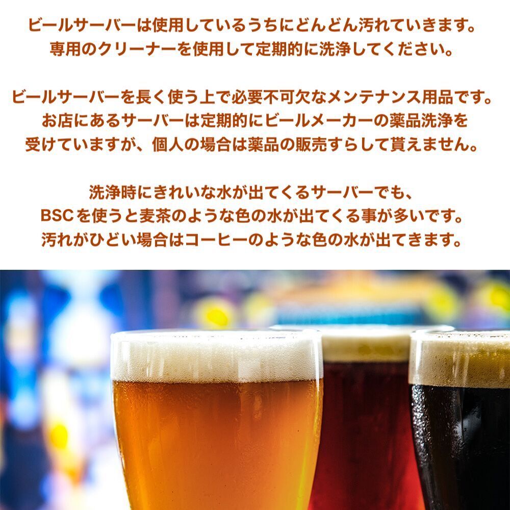 BSC ビールサーバー洗浄剤 100ml | BSC STORE