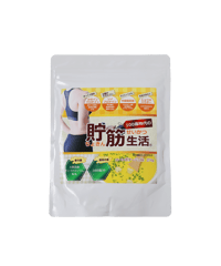 貯筋生活