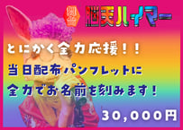 とにかく全力応援【当日配布パンフレットにお名前】
