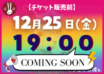 2026年12月25日(金)19時