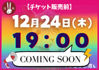 2026年12月24日(木)19時