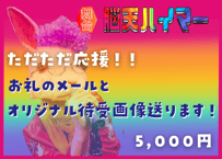 ただただ応援！【お礼メール＋オリジナル画像】