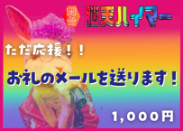 ただ応援！【お礼メール】