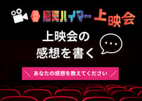 脳天ハイマー上映会感想を書く！