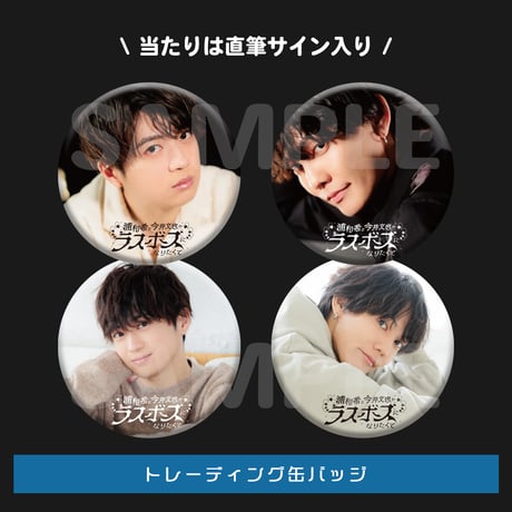今井文也　缶バッジ　ラスボスになりたくて　缶バッジ　17個セット CATEGORY 12月下旬発送 | 浦和希と今井文也のラスボスになりたく