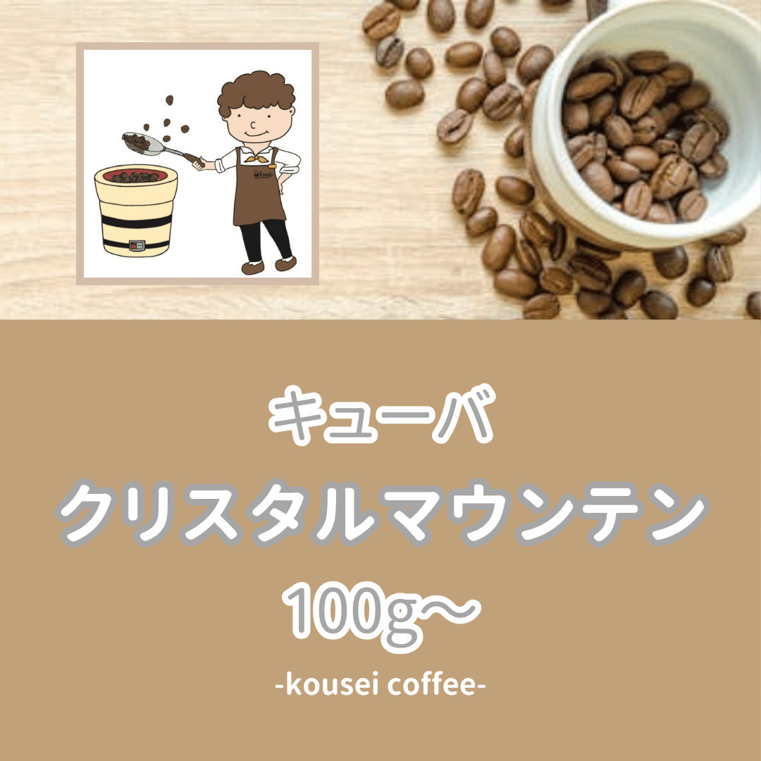 キューバ クリスタルマウンテン100g | 七輪炭火自家焙煎光生