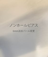 ノンホールピアス　6mm淡水パールスタッド変更