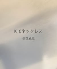 K10ネックレス 長さ変更