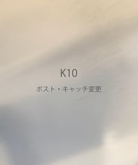 K10ポスト・キャッチに変更