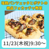 【11/23（木祝）9:30～】塩麹パンツェッタとポテトの絶品フォカッチャ教室