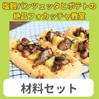 【材料セット】塩麹パンツェッタとポテトの絶品フォカッチャ教室