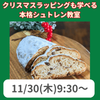【11/30(木)9:30～】クリスマスラッピングも学べる本格シュトレン教室