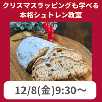 【12/8(金)9:30～】クリスマスラッピングも学べる本格シュトレン教室