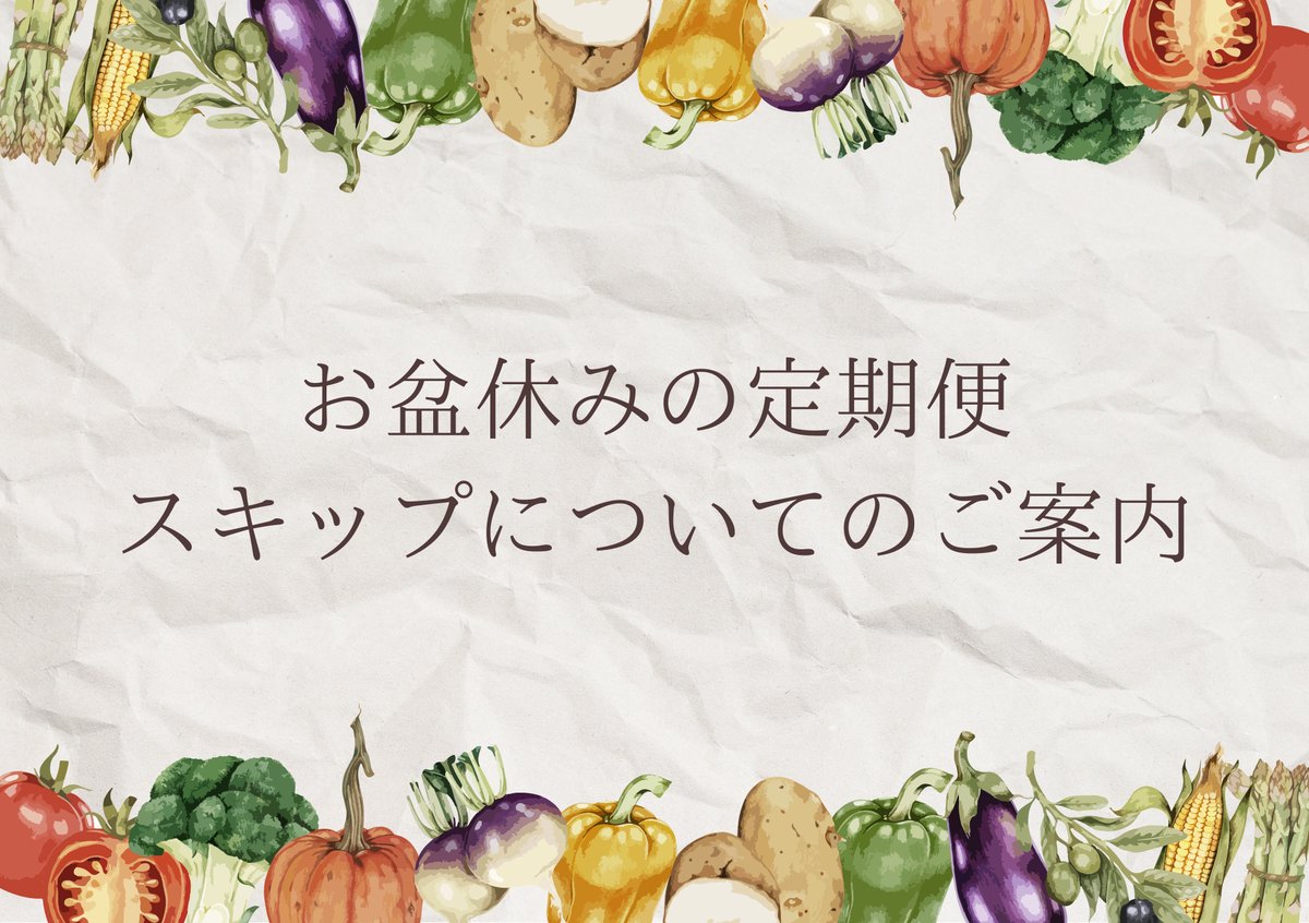 お盆休みの定期便スキップについてのご案内】 | 福渡