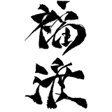 福渡