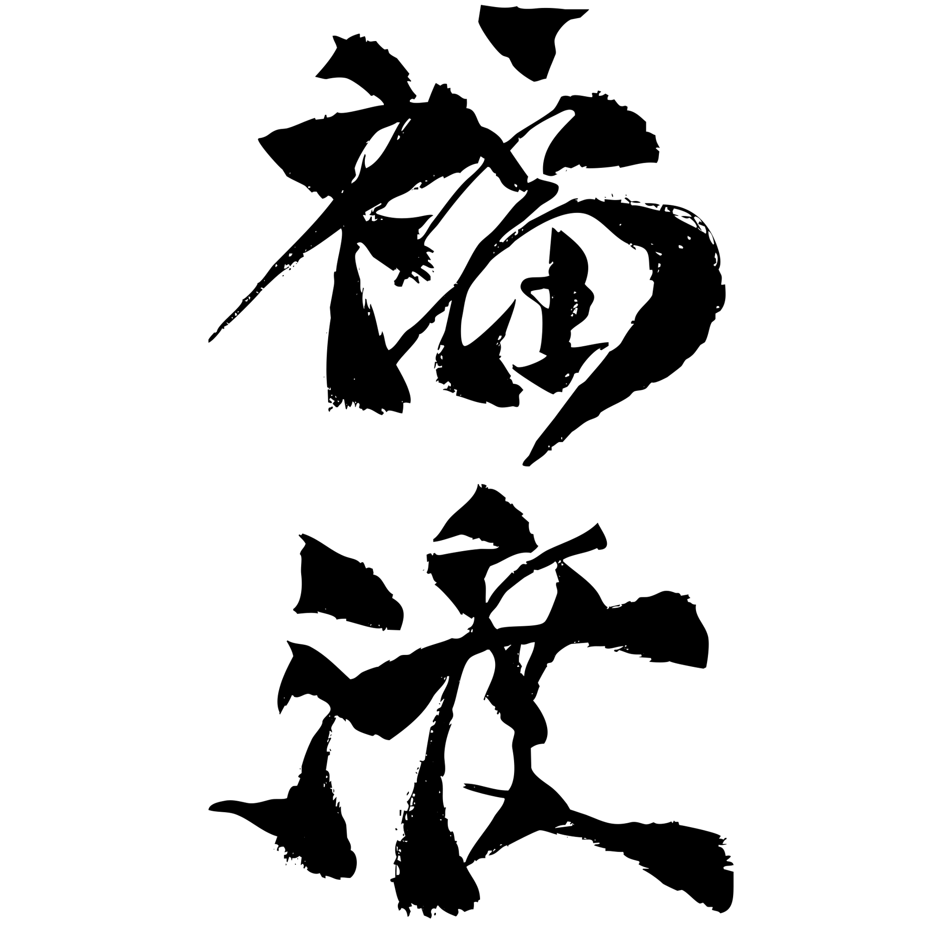 福渡