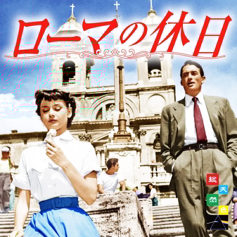 宝塚歌劇 雪組公演 ローマの休日 [公演プログラム]