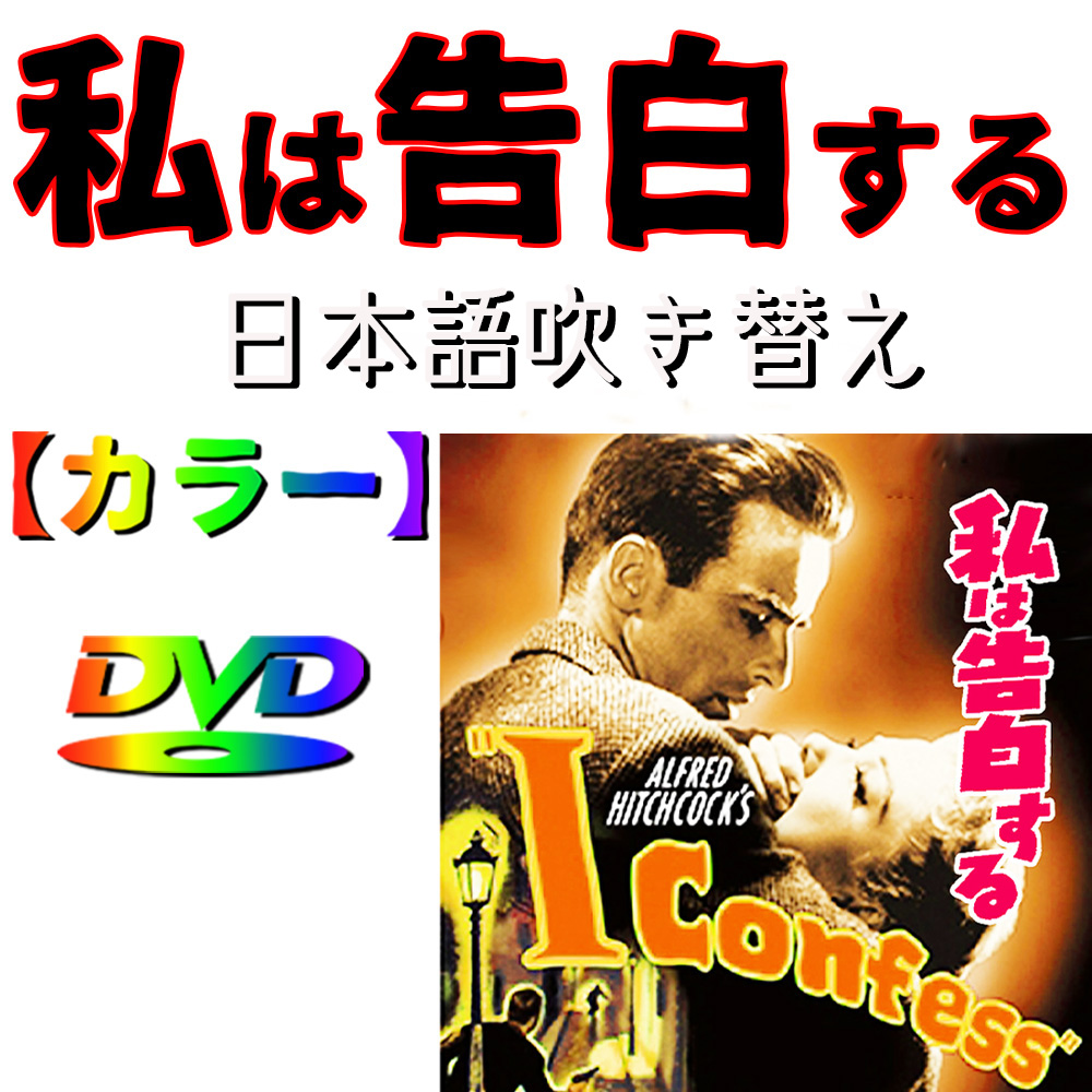 映画チラシ私は告白する1954年公開ヒッチコック監督M・クリフト