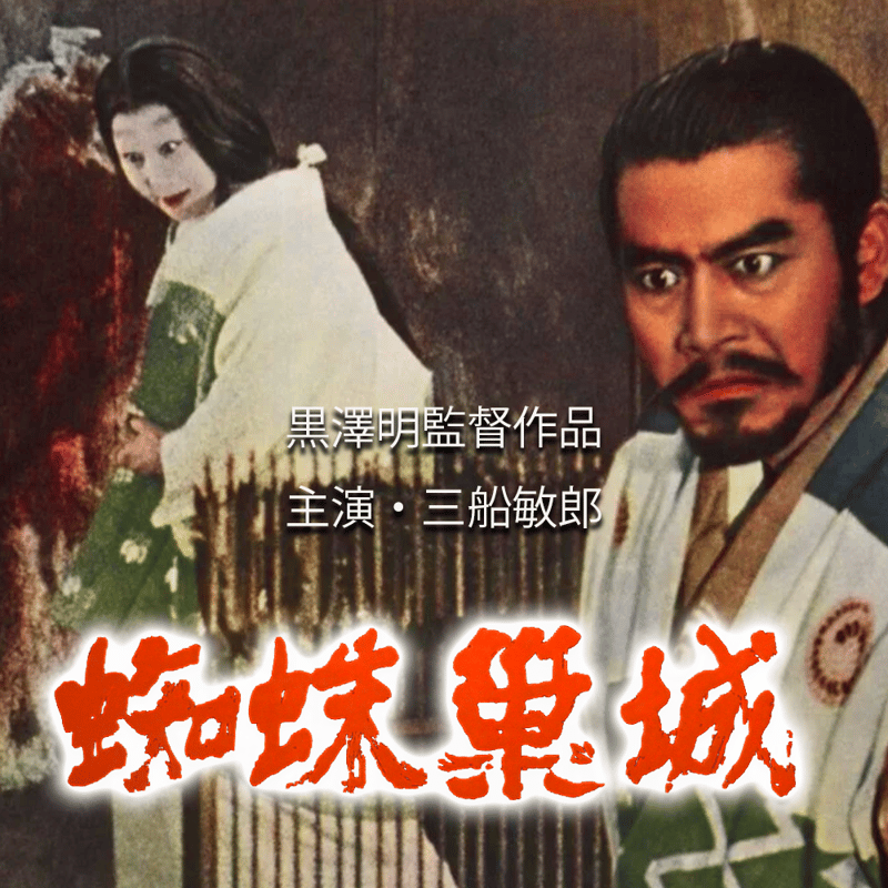 【超希少・立看ポスター】黒澤明　『蜘蛛巣城』『虎の尾を踏む男達』（両面印刷） 虎の尾を踏む男達 - Wikipedia