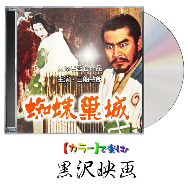 映画ポスター 「蜘蛛巣城」 黒澤明 初版 1957年