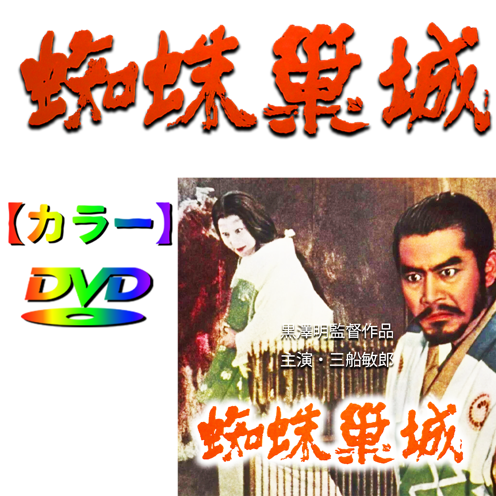 映画ポスター 「蜘蛛巣城」 黒澤明 初版 1957年