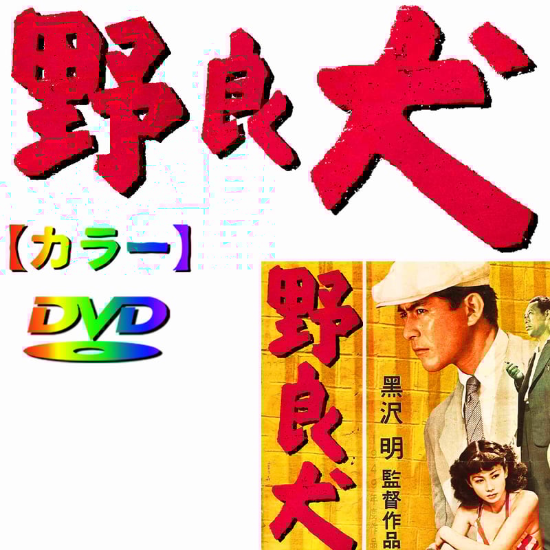 野良犬】☆カラー映像☆ 1949年 | オズカラー 野良犬】☆カラー映像☆ 1949年 | オズカラー