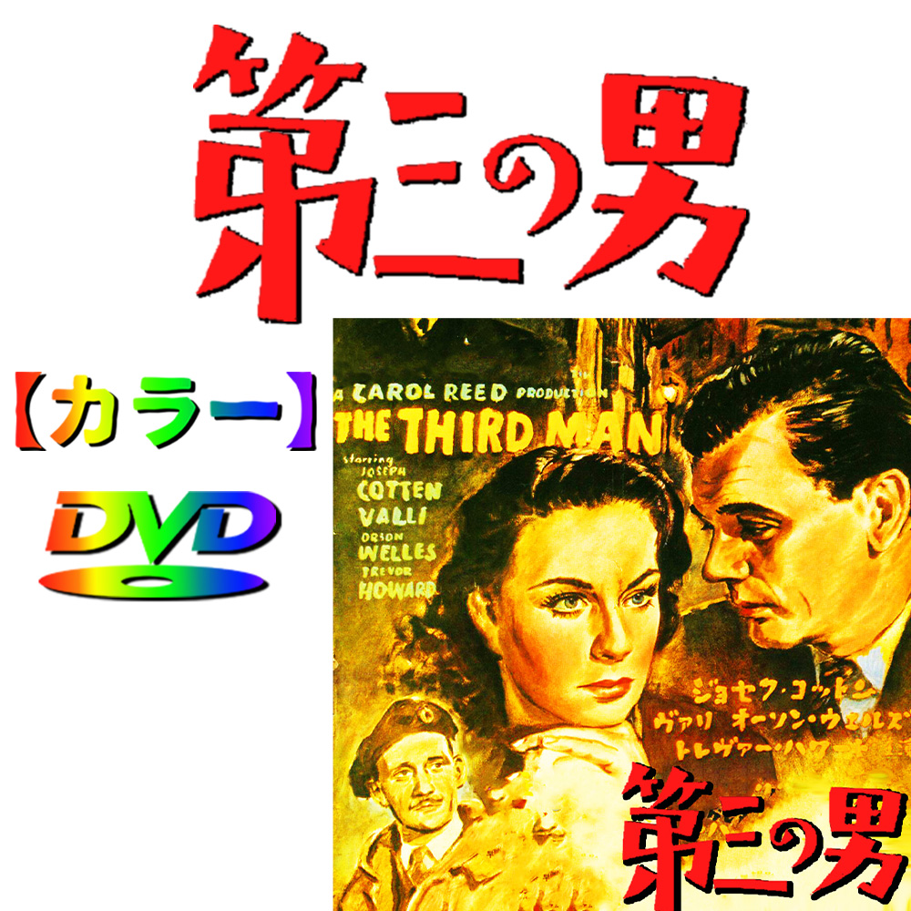 【中古】 第三の男 オーソン・ウェルズ ジョセフ・コットン CID 5009 (DVD) 51ZCWSSQVJL._UF350,350_QL50_.jpg