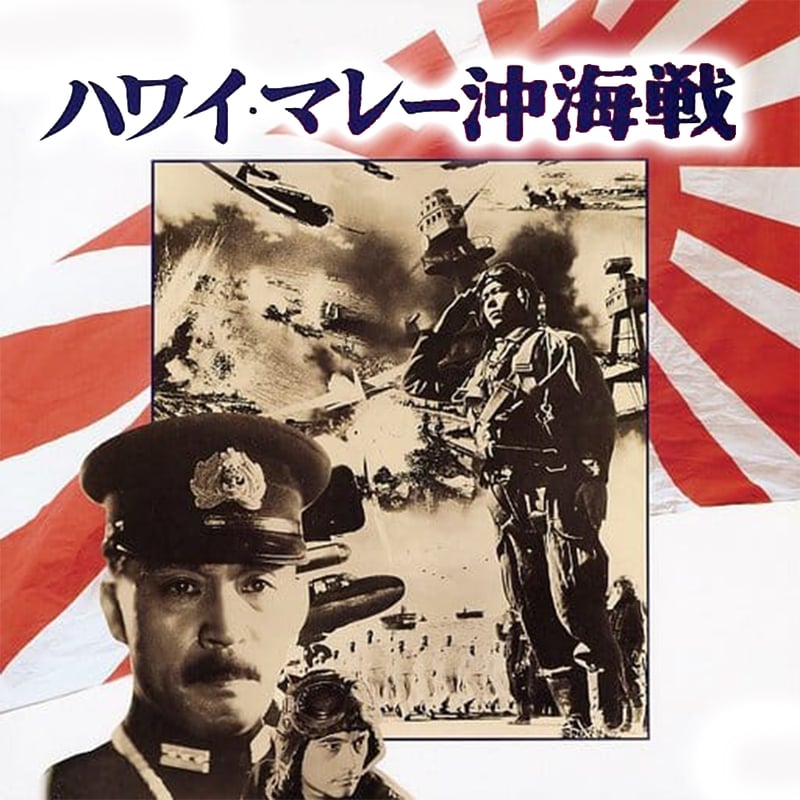 ハワイ・マレー沖海戦】☆カラー映像☆ 1942年 | オズカラー