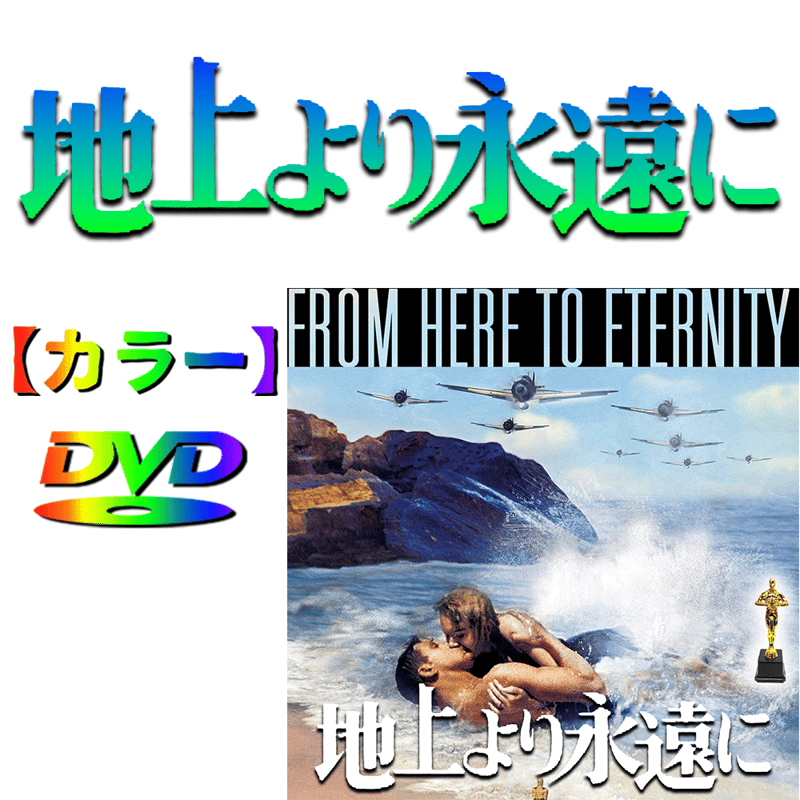 地上より永遠に [DVD] ゲオ公式通販サイト/ゲオオンラインストア【中古
