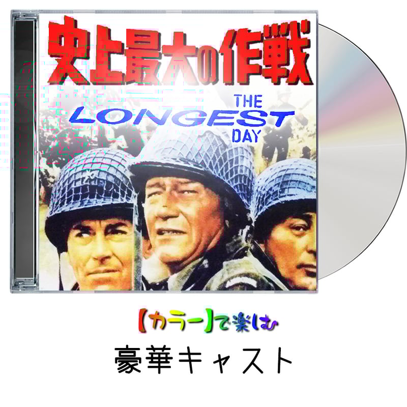 史上最大の作戦　カラーライズ版 f4cf3f3d76b4e96177cf8db11a093a
