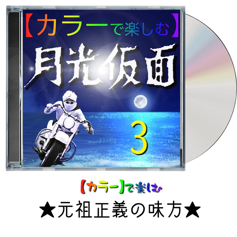 月光仮面】どくろ仮面TV篇 ☆カラー映像☆ 1958年 | オズカラー 月光仮面】どくろ仮面TV篇 ☆カラー映像☆ 1958年 | オズカラー